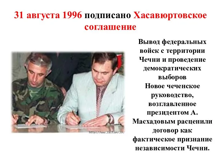31 августа 1996 подписано Хасавюртовское соглашение Вывод федеральных войск с территории Чечни