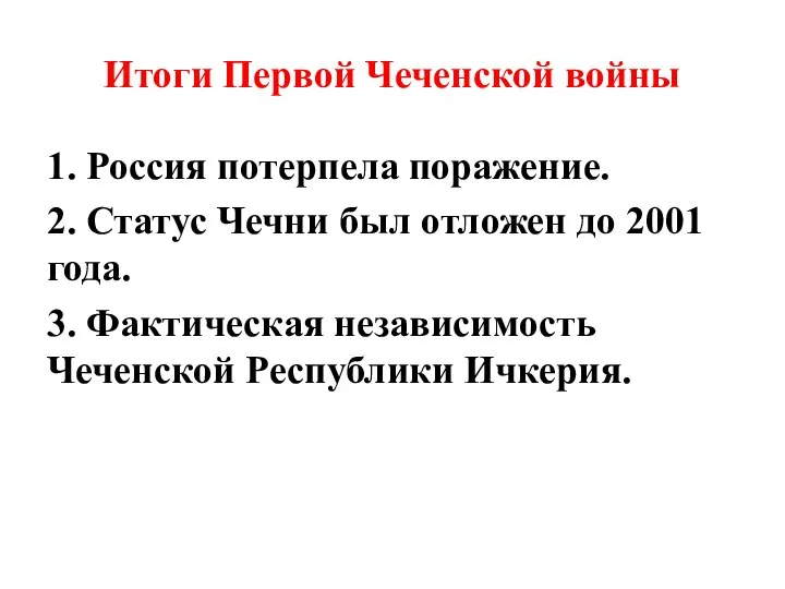 Итоги Первой Чеченской войны 1. Россия потерпела поражение. 2. Статус Чечни был