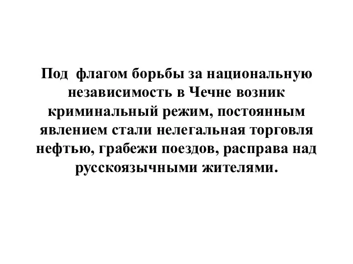 Под флагом борьбы за национальную независимость в Чечне возник криминальный режим, постоянным