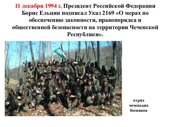 11 декабря 1994 г. Президент Российской Федерации Борис Ельцин подписал Указ 2169