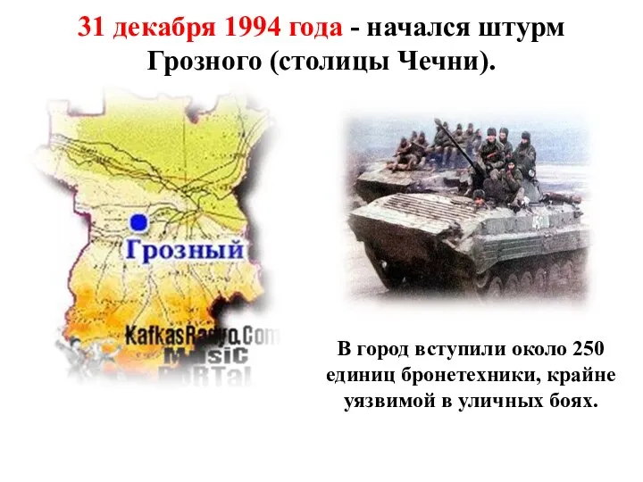 31 декабря 1994 года - начался штурм Грозного (столицы Чечни). В город