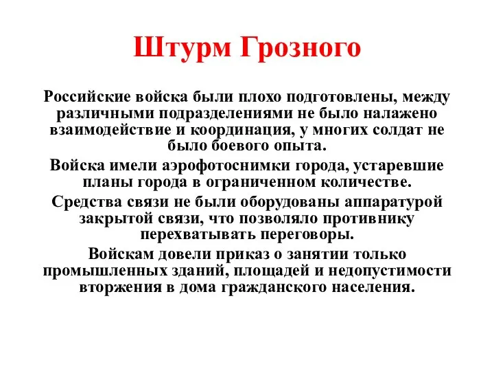 Штурм Грозного Российские войска были плохо подготовлены, между различными подразделениями не было