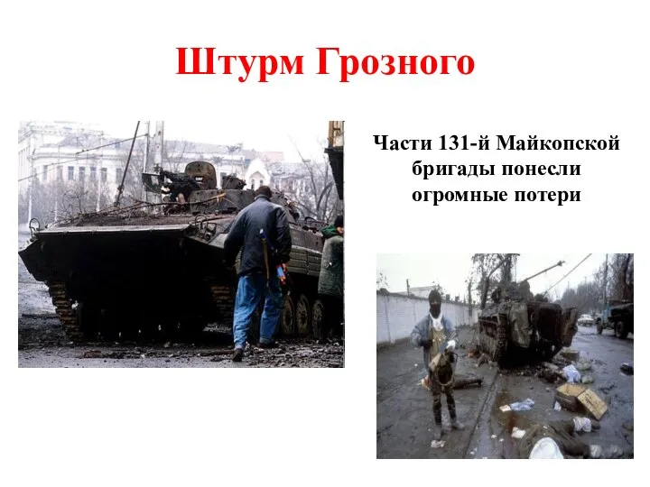 Штурм Грозного Части 131-й Майкопской бригады понесли огромные потери