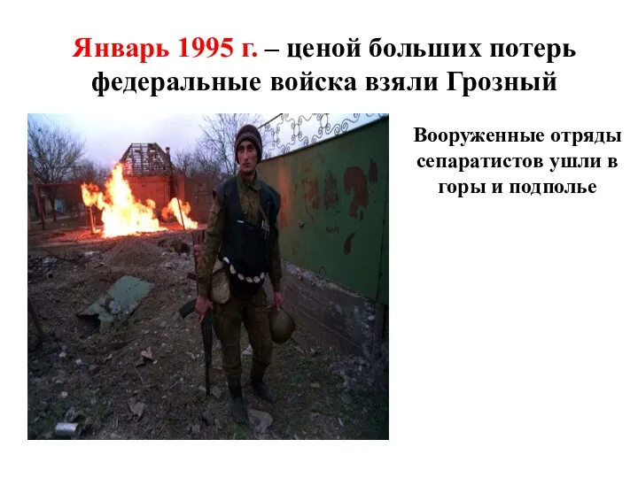 Январь 1995 г. – ценой больших потерь федеральные войска взяли Грозный Вооруженные