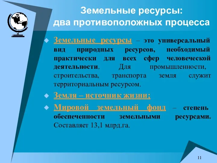 Земельные ресурсы: два противоположных процесса Земельные ресурсы – это универсальный вид природных