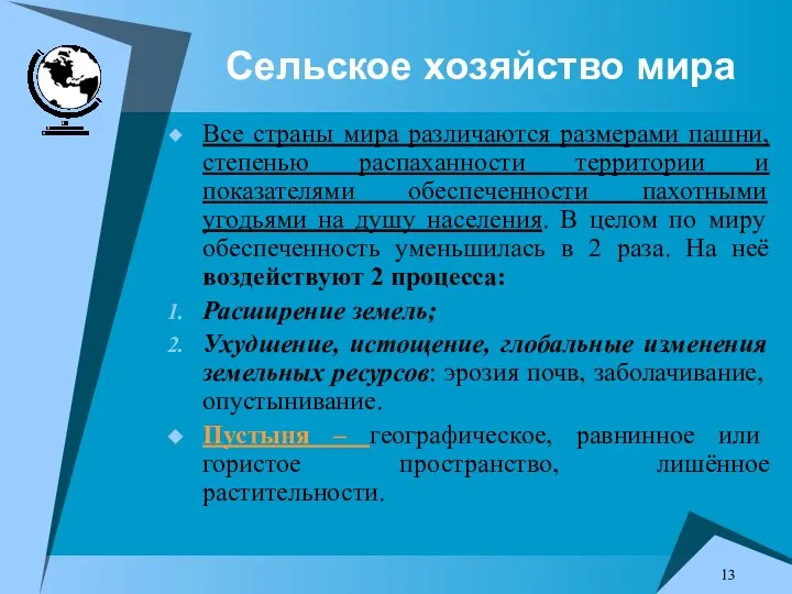 Сельское хозяйство мира Все страны мира различаются размерами пашни, степенью распаханности территории