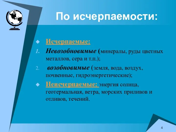 По исчерпаемости: Исчерпаемые: Невозобновимые (минералы, руды цветных металлов, сера и т.п.); возобновимые