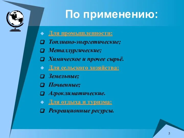 По применению: Для промышленности: Топливно-энергетические; Металлургические; Химическое и прочее сырьё. Для сельского