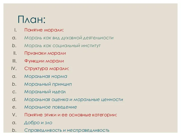 План: Понятие морали: Мораль как вид духовной деятельности Мораль как социальный институт