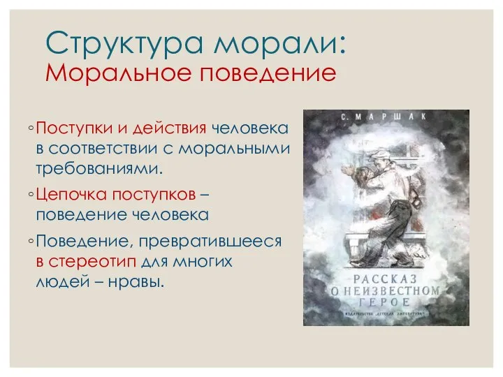 Структура морали: Моральное поведение Поступки и действия человека в соответствии с моральными