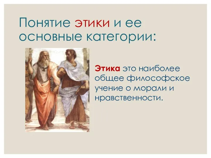 Понятие этики и ее основные категории: Этика это наиболее общее философское учение о морали и нравственности.