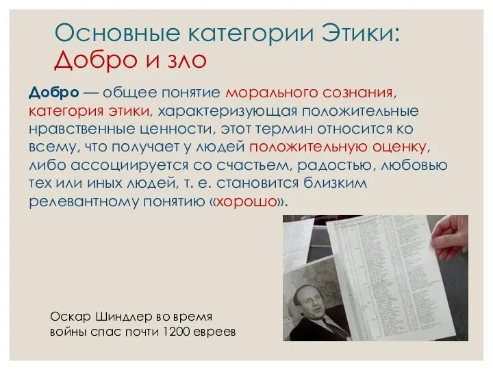 Основные категории Этики: Добро и зло Добро — общее понятие морального сознания,