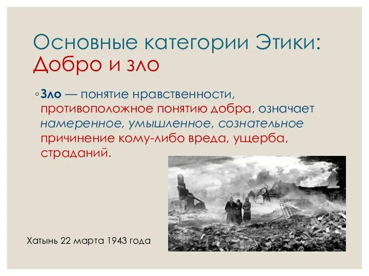 Основные категории Этики: Добро и зло Зло — понятие нравственности, противоположное понятию