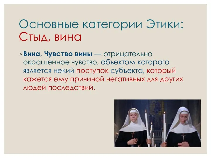 Основные категории Этики: Стыд, вина Вина, Чувство вины — отрицательно окрашенное чувство,