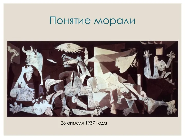 Понятие морали 26 апреля 1937 года