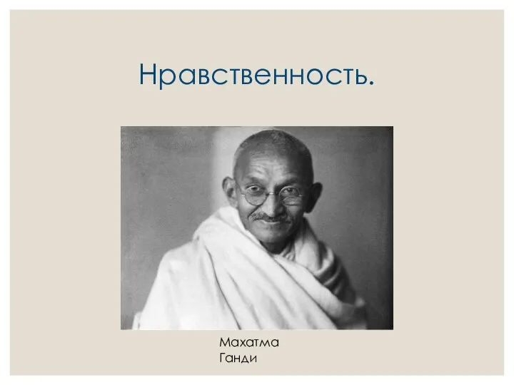 Нравственность. Махатма Ганди