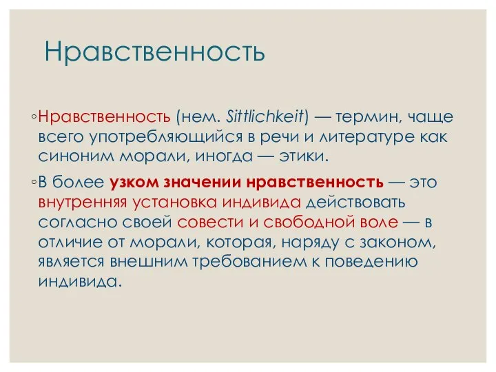 Нравственность Нравственность (нем. Sittlichkeit) — термин, чаще всего употребляющийся в речи и