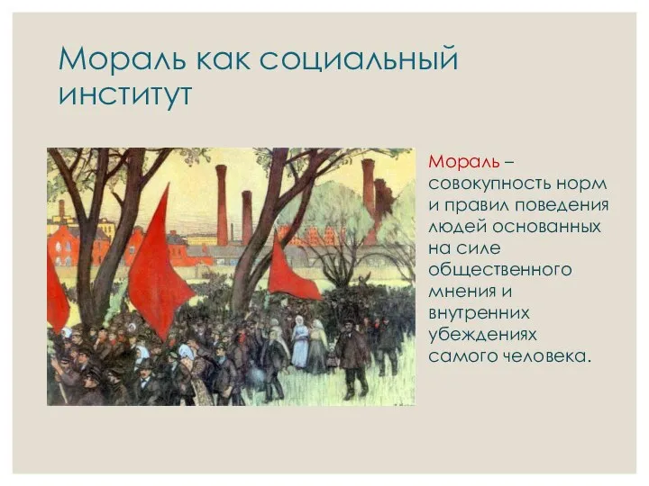 Мораль как социальный институт Мораль – совокупность норм и правил поведения людей