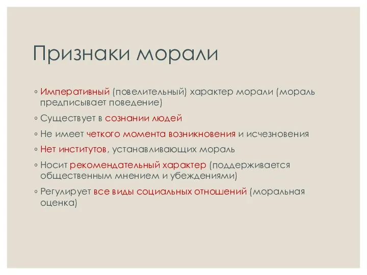 Признаки морали Императивный (повелительный) характер морали (мораль предписывает поведение) Существует в сознании