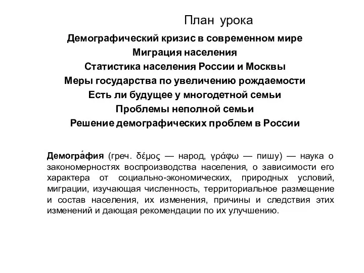 План урока Демографический кризис в современном мире Миграция населения Статистика населения России