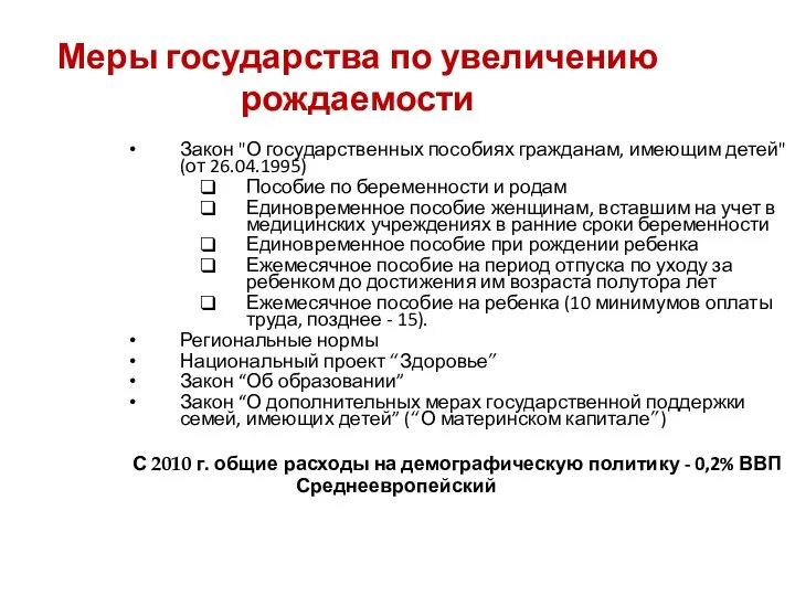 Меры государства по увеличению рождаемости Закон "О государственных пособиях гражданам, имеющим детей"