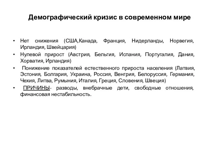 Демографический кризис в современном мире Нет снижения (США,Канада, Франция, Нидерланды, Норвегия, Ирландия,