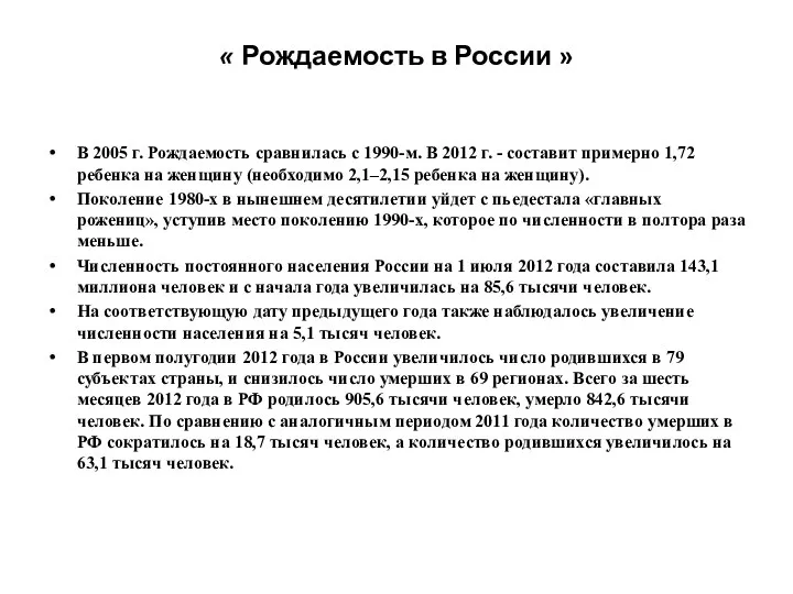 « Рождаемость в России » В 2005 г. Рождаемость сравнилась с 1990-м.