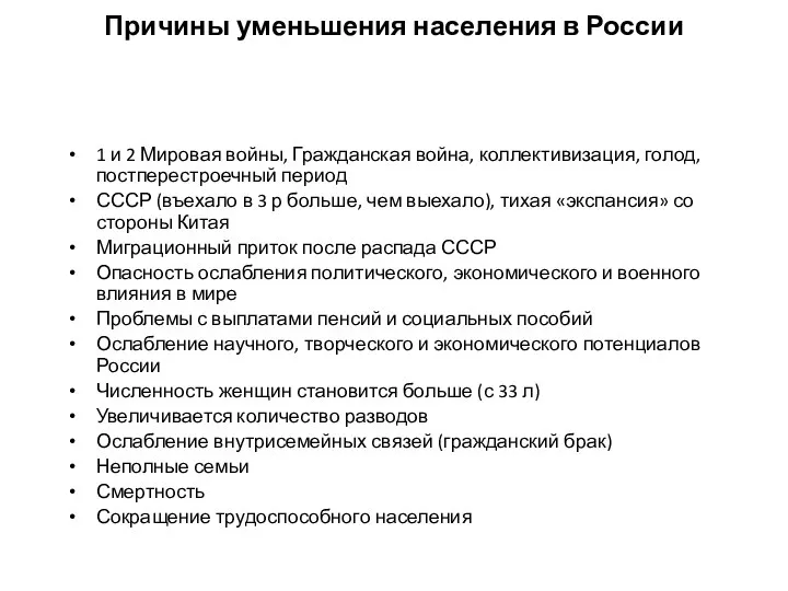 Причины уменьшения населения в России 1 и 2 Мировая войны, Гражданская война,