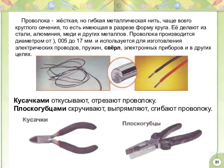 Проволока - жёсткая, но гибкая металлическая нить, чаще всего круглого сечения, то