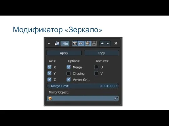 Модификатор «Зеркало»