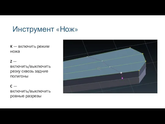 Инструмент «Нож» K — включить режим ножа Z — включить/выключить резку сквозь