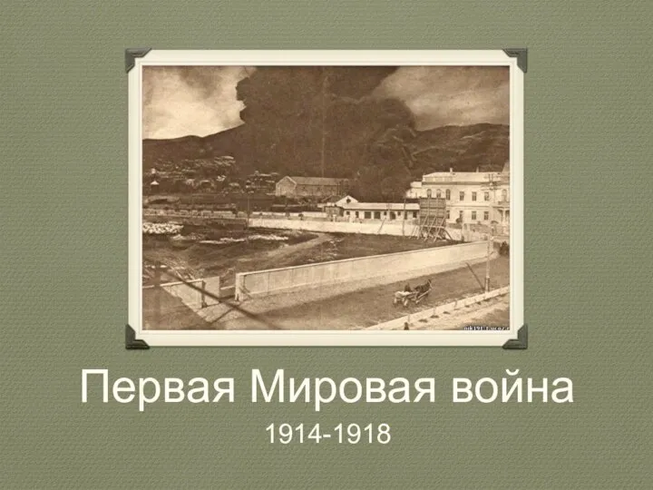 Первая Мировая война 1914-1918