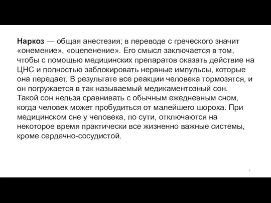 Наркоз — общая анестезия; в переводе с греческого значит «онемение», «оцепенение». Его