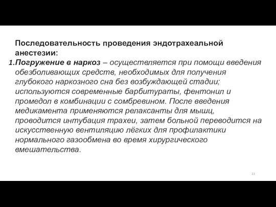 Последовательность проведения эндотрахеальной анестезии: Погружение в наркоз – осуществляется при помощи введения