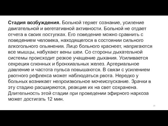 Стадия возбуждения. Больной теряет сознание, усиление двигательной и вегетативной активности. Больной не