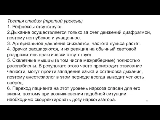 Третья стадия (третий уровень) 1. Рефлексы отсутствуют. 2.Дыхание осуществляется только за счет