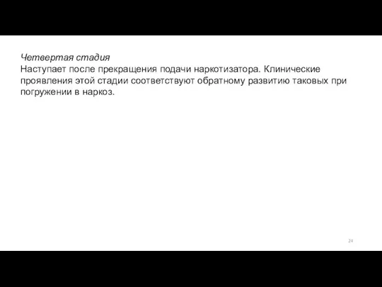 Четвертая стадия Наступает после прекращения подачи наркотизатора. Клинические проявления этой стадии соответствуют