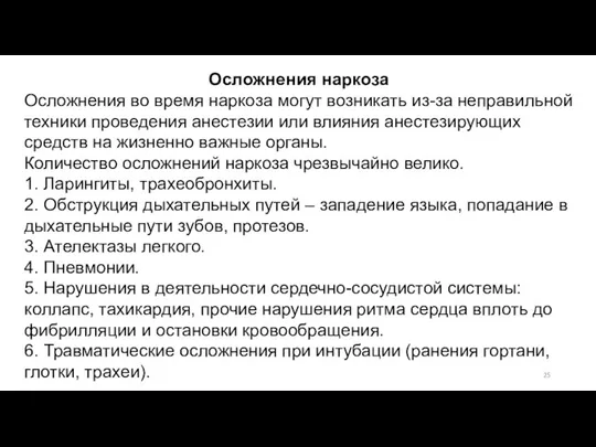 Осложнения наркоза Осложнения во время наркоза могут возникать из-за неправильной техники проведения