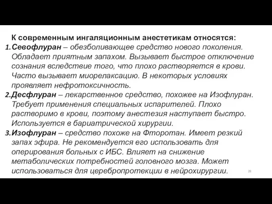 К современным ингаляционным анестетикам относятся: Севофлуран – обезболивающее средство нового поколения. Обладает