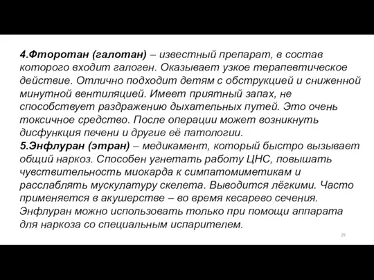 4.Фторотан (галотан) – известный препарат, в состав которого входит галоген. Оказывает узкое