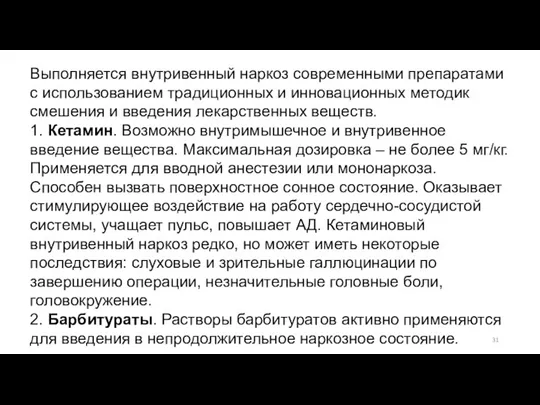 Выполняется внутривенный наркоз современными препаратами с использованием традиционных и инновационных методик смешения