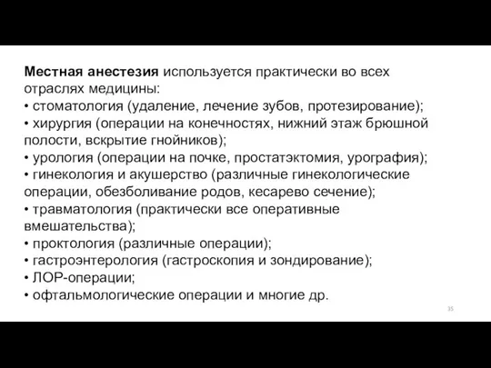 Местная анестезия используется практически во всех отраслях медицины: • стоматология (удаление, лечение