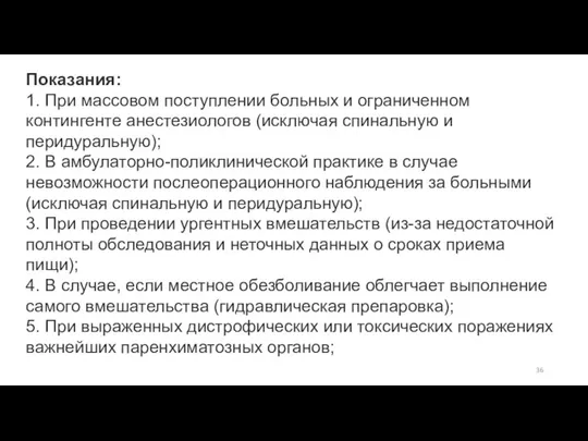 Показания: 1. При массовом поступлении больных и ограниченном контингенте анестезиологов (исключая спинальную