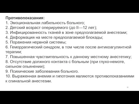 Противопоказания: 1. Эмоциональная лабильность больного; 2. Детский возраст оперируемого (до II—12 лет);