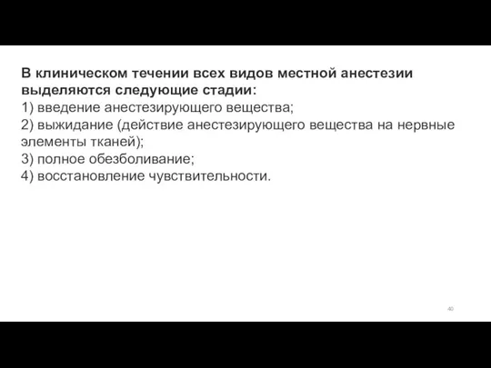 В клиническом течении всех видов местной анестезии выделяются следующие стадии: 1) введение