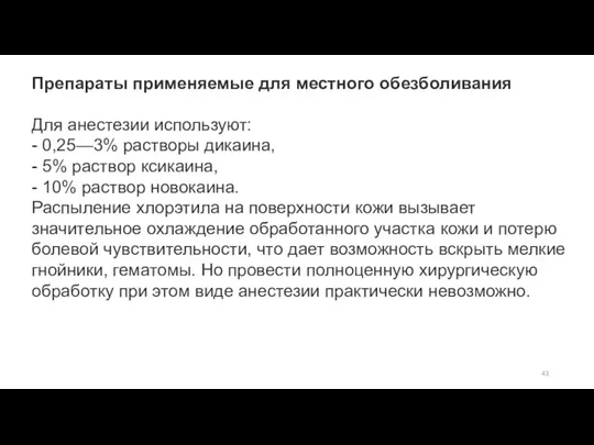 Препараты применяемые для местного обезболивания Для анестезии используют: - 0,25—3% растворы дикаина,