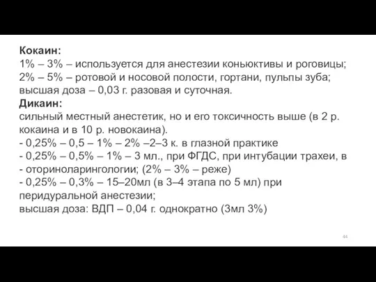 Кокаин: 1% – 3% – используется для анестезии коньюктивы и роговицы; 2%