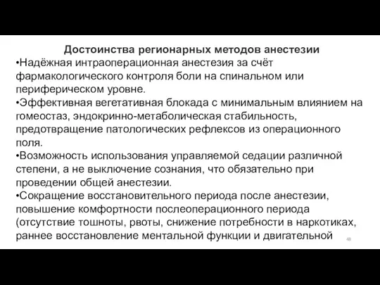 Достоинства регионарных методов анестезии •Надёжная интраоперационная анестезия за счёт фармакологического контроля боли