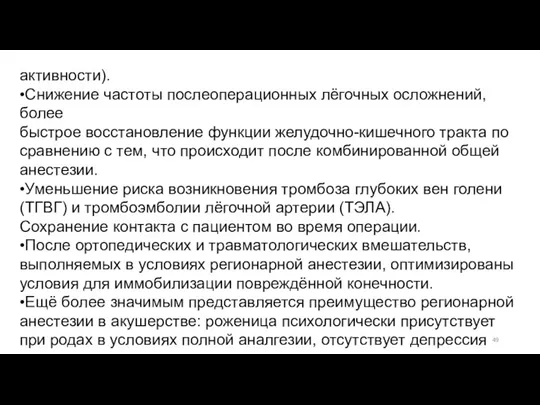 активности). •Снижение частоты послеоперационных лёгочных осложнений, более быстрое восстановление функции желудочно-кишечного тракта