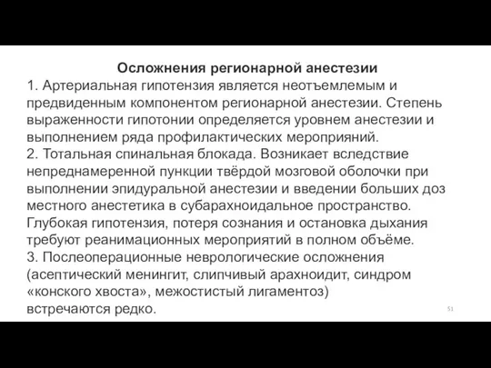 Осложнения регионарной анестезии 1. Артериальная гипотензия является неотъемлемым и предвиденным компонентом регионарной